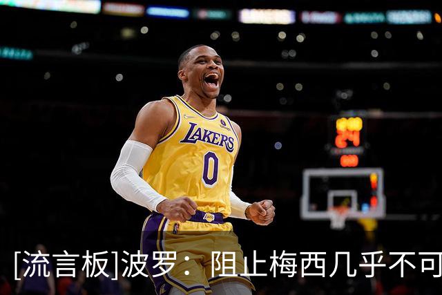 [流言板]波罗：阻止梅西几乎不可能，我们必须专注自己的比赛